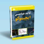 کالبدشناسی ایچیموکو.