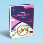 کتاب-استادی-در-اسمارت-مانی-پول-هوشمند-و-پرایس-اکشن-ict