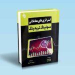 کتاب-استراتژی-های-معاملاتی-سوئینگ-تریدینگ