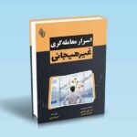کتاب-اسرار-معامله-گری-غیرهیجانی