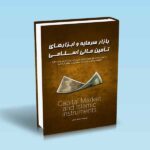 کتاب-بازار-سرمایه-و-ابزارهای-تامین-مالی-اسلامی