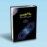 کتاب-بلاکچین-آشنایی-با-مفاهیم-بنیادی