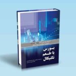 کتاب-بورس-با-طعم-تکنیکال-کشف-بهترین-نقاط-ورود-و-خروج-با-قدرت-تحلیل-تکنیکال
