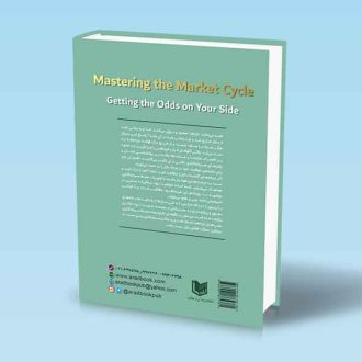 کتاب تسلط بر چرخه بازار-هاوارد مارکس-مریم مرتضوی-شاهین احمدی پشت جلد کتاب