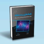 کتاب-تکنیک-های-ورود-به-معامله-نکات-ایده-ها-و-تکنیک-ها-برای-معامله-گران-بازار-سرمایه