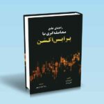 کتاب-راهنمای-جامع-معامله-گری-با-پرایس-اکشن