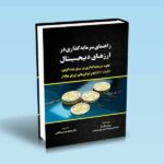 کتاب-راهنمای-سرمایه-گذاری-در-ارزهای-دیجیتال