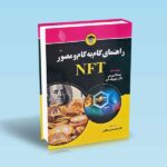 کتاب-راهنمای-گام-به-گام-و-مصور-nft