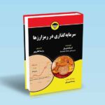 کتاب-سرمایه-گذاری-در-رمز-ارزها