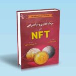 کتاب-سرمایه-گذاری-و-درآمدزایی-در-nft