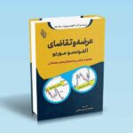 کتاب-عرضه-و-تقاضای-آلفونسو-مورنو-مفاهیم-اساسی-و-استراتژی-های-معاملاتی