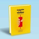 کتاب-مدیریت-معامله-نکات-ایده-ها-و-تکنیک-ها-برای-معامله-گران-بازار-سرمایه