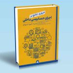 کتاب مروری جامع بر اجرای حسابرسی داخلی پاتریک انوورا