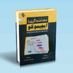 کتاب-معامله-گری-با-ایچیموکو