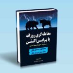 کتاب-معامله-گری-روزانه-با-پرایس-اکشن