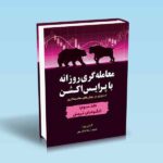 کتاب-معامله-گری-روزانه-با-پرایس-اکشن-جلد-3-الگوهای-قیمتی