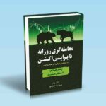 کتاب-معامله-گری-روزانه-با-پرایس-اکشن-جلد-4-انتظار-مثبت