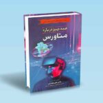 کتاب-همه-چیز-درباره-متاورس