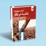 کتاب-کوچک-غلبه-بر-بازار