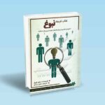 کتاب-کوچک-نبوغ---دنیل-کویل---مانی-مرادی