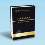 کشف اهداف قیمت کاربرد امواج الیوت در بازارهای مالی