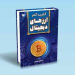 گام به گام ارزهای دیجیتال-اشکان غلامی