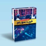 گام به گام تا خرید سهام-فنائی