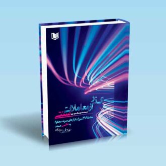 گذر از معاملات سنتی