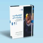 گراهام-و-قدرت-سهام-رشدی-فردریک-کی-مارتین-فرهاد-جوانمردی-کاشانی