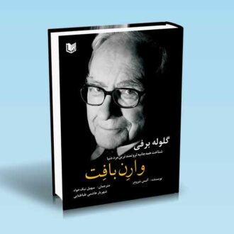 گلوله برفی وارن بافت