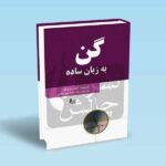 گن-به-زبان-ساده