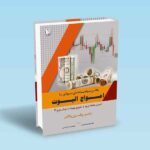 کتاب یافتن موقعیت‌های سودآور با امواج الیوت