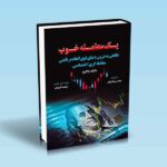 یک-معامله-خوب-نگاهی-به-درون-دنیای-فوق-العاده-رقابتی-معامله-گری-اختصاصی-مایک-بلافیور-رضا-رنجبر