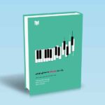 یک نت عاشقانه با صدای بورس-شبانکاره-رضای نیارکی-تقی نژاد