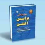 معامله گر پرایس اکشن-تحلیل و معامله نوسانات روزانه در بازار تبادلات ارزی سهام و کالا-لنس بگز-حسن رضایی
