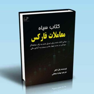 کتاب سیاه معاملات فارکس (روشی اثبات شده برای تبدیل شدن به یک معامله گر سودآور در مدت چهارماه و رسیدن به آزادی مالی)