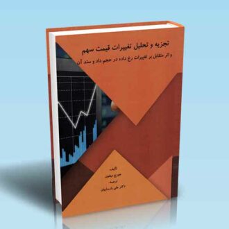 تجزیه و تحلیل تغییرات قیمت سهم و اثر متقابل بر تغییرات رخ داده در حجم دادوستد آن