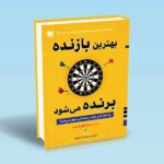 کتاب بهترین بازنده برنده می شود (چرا افراد عادی هرگز در معامله گری موفق نمی شوند؟)