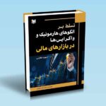 تسلط بر الگوهای هارمونیک و واگرایی ها در بازارهای مالی