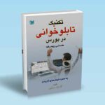 کتاب تکنیک تابلوخوانی در بورس مقدماتی و پیشرفته