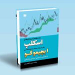 کتاب تکنیک ها و استراتژی های اسکلپ به وسیله سیستم معاملاتی ایچیموکو (از مقدماتی تا تدوین استراتژی معاملاتی)