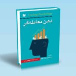 کتاب ذهن معامله گر-اندرو ویل بیچر-بهناز ابراهیمی فرد
