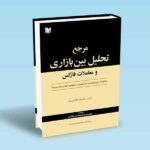 کتاب مرجع تحلیل بین بازاری و معاملات فارکس (چگونه از جریان های در حال تغییر در بازارهای جهانی سود ببریم؟)