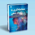 معامله گری با تمام ذهن (چگونه از غریزه راست مغز و هوشمندی های چپ مغز برای تبدیل شدن به یک معامله گر حرفه ای استفاده کنیم)