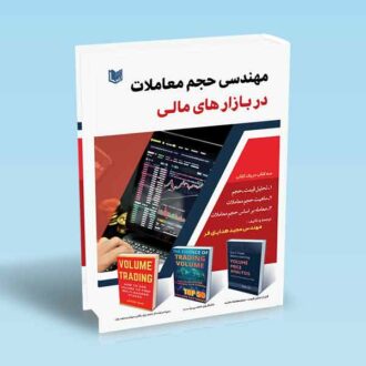 کتاب مهندسی حجم معاملات در بازارهای مالی