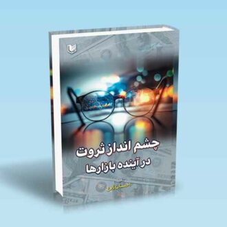 چشم انداز ثروت در آینده بازارها (بررسی پارامترهای متنوع اقتصادی و سیاسی مؤثر بر بازارها)