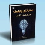 کتاب استراتژی وایکوف در عرضه و تقاضا (خرید به سبک حقوقی ها در بورس تهران)