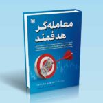 کتاب معامله گر هدفمند-سعید روندی-پویان طاحونه