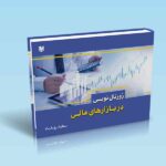 کتاب ژورنال نویسی در بازارهای مالی (دفتر ترید)