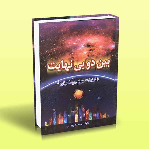 بین دو بی نهایت (کائنات مرئی و نامرئی) | آراد کتاب